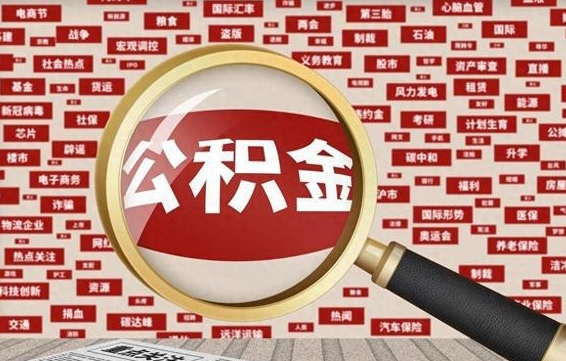 公积金可以提取吗-丽江公积金代办平台